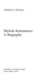 Prymak T. Mykola Kostomarov: a biography