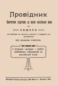 Провідник. Практичний підручник до науки англійської мови або Самоук до вивчення ся читати, писати й говорити по анґлійськи