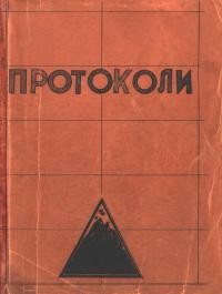 Протоколи зі зборів учених старшин Сіону