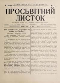 Просьвітний Листок. – 1916. – Ч. 10-11