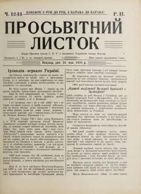 Просьвітний Листок. – 1916. – Ч. 12-13