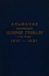 Ювілейний Альманах Української Жіночої Громади в Ню Йорку 1921-1931