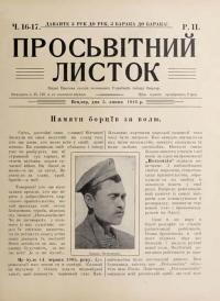 Просьвітний Листок. – 1916. – Ч. 16-17