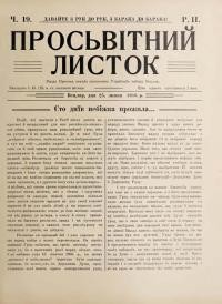 Просьвітний Листок. – 1916. – Ч. 19