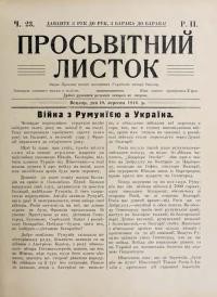 Просьвітний Листок. – 1916. – Ч. 23