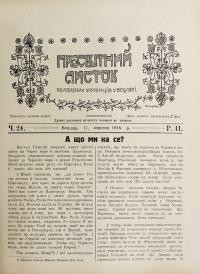 Просьвітний Листок. – 1916. – Ч. 24