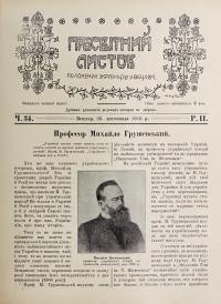 Просьвітний Листок. – 1916. – Ч. 34