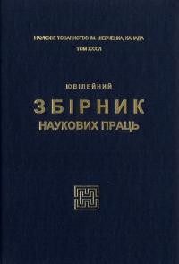 Ювілейний збірник наукових праць з нагоди 125-ліття НТШ і 50-ліття НТШ у Канаді