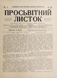 Просьвітний Листок. – 1916. – Ч. 7