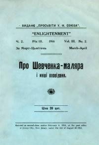 Просвіта. – 1916. – Ч. 2: Про Шевченка-маляра і инші оповіданя