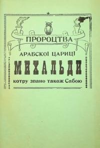 Пророцтва арабскої цариці михальди котру звано також Сабою