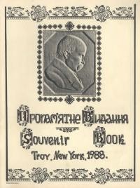 Пропам’ятне видання з нагоди відкриття пам’ятника Т.Г. Шевченка в м. Трой
