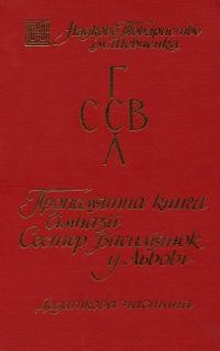 Пропам’ятна книга гімназії Сестер Василіянок у Львові. Додаткова частина