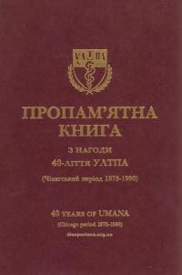 Пропам’ятна книга з нагоди 40-ліття УЛТПА (Чікаґський період 1975-1990)