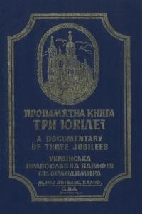 Пропам’ятна книга. Три Ювілеї