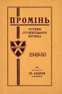 “Промінь” Річник студентського кружка при Колегії св. Андрея у Вінніпегу 1949-1950