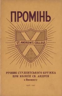 “Промінь” річник студентського кружка при Колєгії св. Андрея в Винипегу за шкільний рік 1946-47