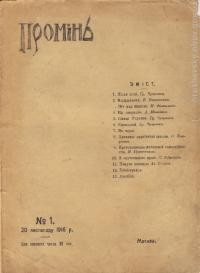 Промінь. – 1916. – Ч. 1