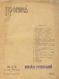 Промінь. – 1916. – Ч. 2-4