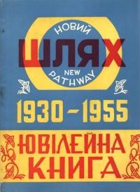 Ювілейна книга “Нового Шляху” 1930-1955. Календар-альманах на 1956-57 р.