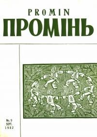 Промінь. – 1982. – Ч. 9