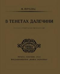 Проліс М. В тенетах далечини. Пам’яті Григорія Сковороди