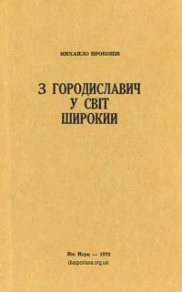 Прокопів М. З Городиславич – у світ широкий