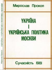 Прокоп М. Україна і українська політика Москви