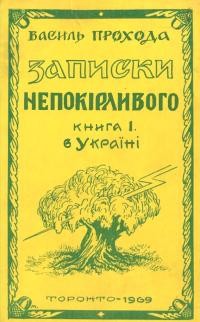 Прохода В. Записки непокірливого кн. 1 В Україні