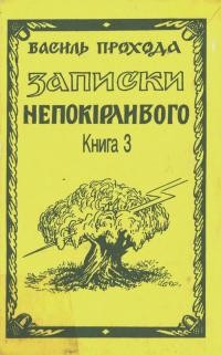 Прохода В. Записки непокірливого кн. 3