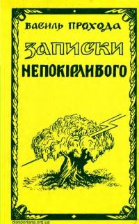 Прохода В. Записки непокірливого т. 2: На чужині. Національно-культурна діяльність, боротьба за існування й перебування “на дні життя”