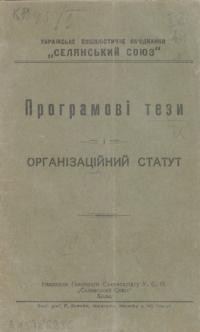 Програмові тези і організаційний статут Українського соціялістичного об’єднання “Селянський Союз”