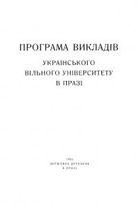 Програма викладів УВУ в Празі 1921-22 рр.