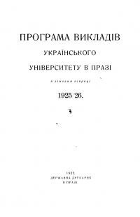 Програма викладів УВУ в Празі в зимовім півроці 1925-26 рр.