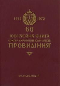 Ювілейна книга Союзу Українців Католиків “Провидіння” в Америці 1912-1972