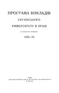 Програма викладів УВУ в Празі в зимовім півроці 1932-33