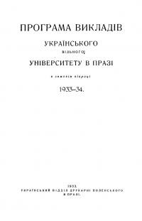 Програма викладів УВУ в Празі в зимовім півроці 1933-34