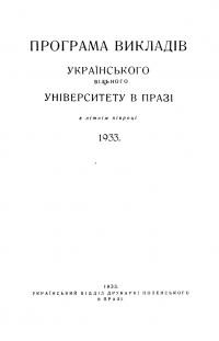 Програма викладів УВУ в Празі в літнім півроці 1933