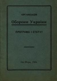 Програма і Статут Організації Оборони України