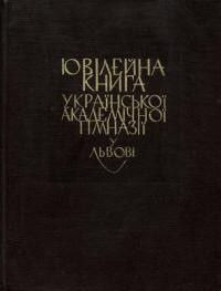 Ювілейна книга Української Академічної Гімназії у Львові. На 100-річчя першого українського іспиту зрілости (1878-1978) кн. 2