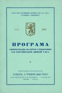 Програма святкувань 25-ліття створення 1-ої Української Дивізії УНА