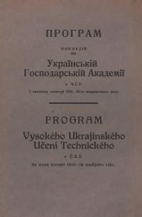 Програм викладів на Українській Господарській Академії в Ч. С. Р. у зимовому семестрі 1925-26-ro академичного року