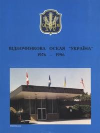 Ювілейна книга-альбом ОДУМівської відпочинкової оселі Україна 1976-1996