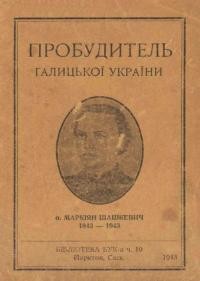 Пробудитель Галицької України. о. Маркіян Шашкевич. 1843–1943