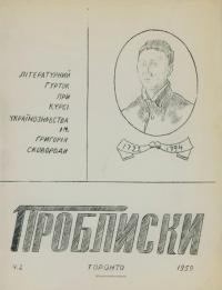 Проблиски. – 1959. – Ч. 2