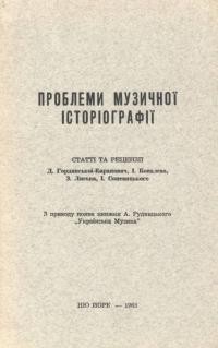 Проблеми музичної історіографії. 3 приводу появи книжки А. Рудницького “Українська Музика”