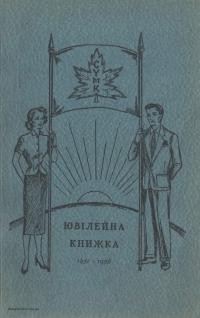 Ювілейна книжка Союзу Української Молоді Канади з нагоди 25-ліття громадської праці першої організації української молоді в Канаді 1931-1956