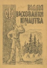 Правильник Відділу виховання юнацтва