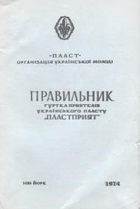 Правильник гуртка Приятелів Українського Пласту “Пластприят”