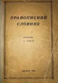 Правописний словник